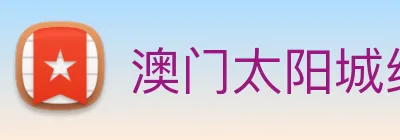 澳门太阳城线上 Logo